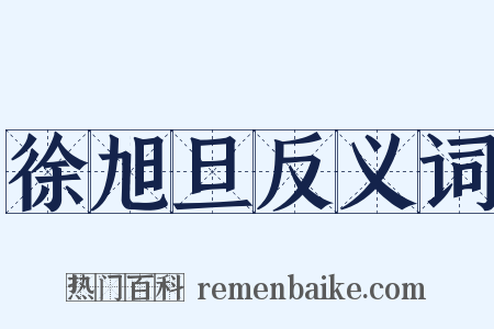 徐旭旦反义词是什么意思的图片